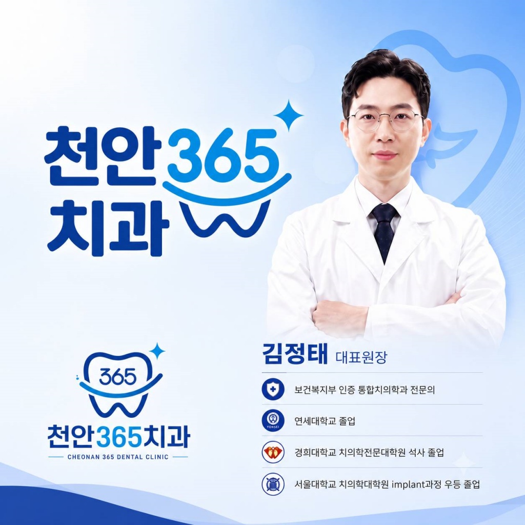 천안365치과 대표원장 김정태 통합치의학과 전문의 소개