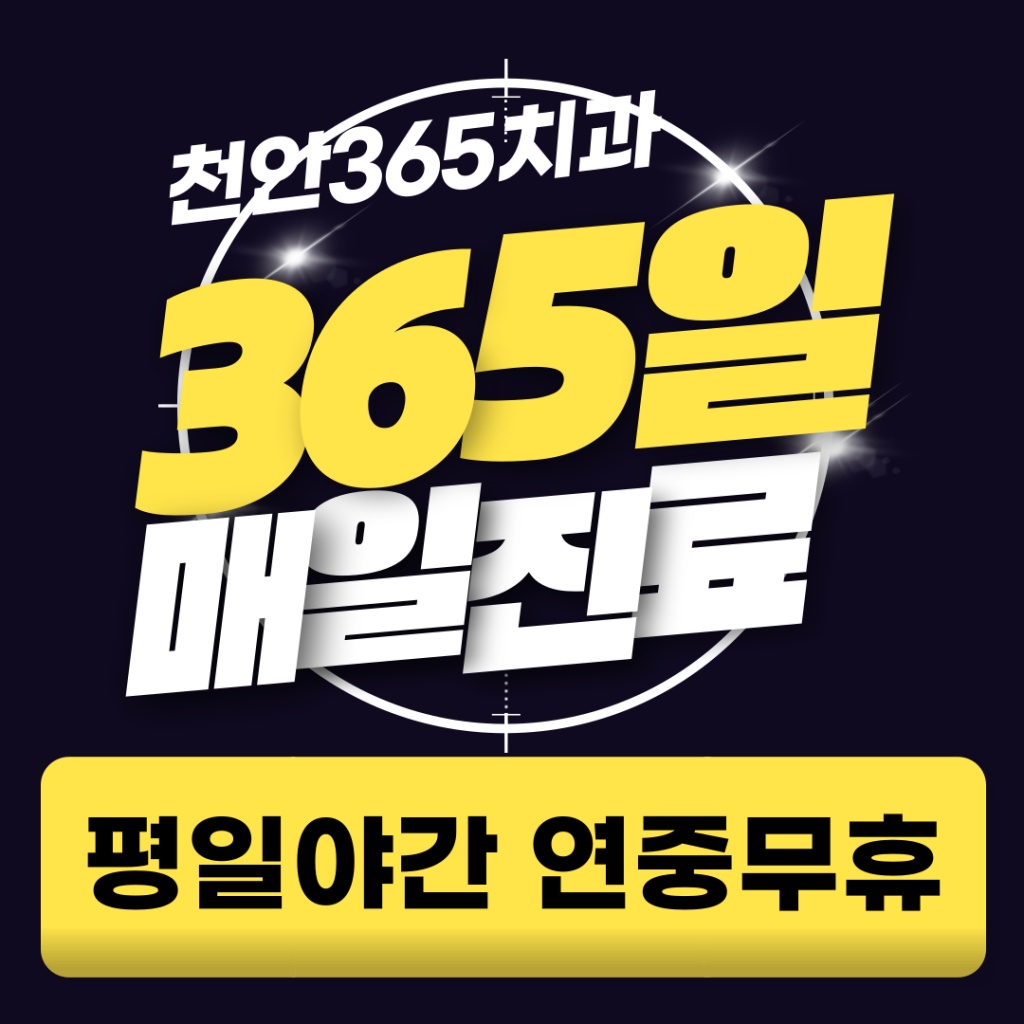 천안365치과 365일 매일진료 평일야간 연중무휴 안내