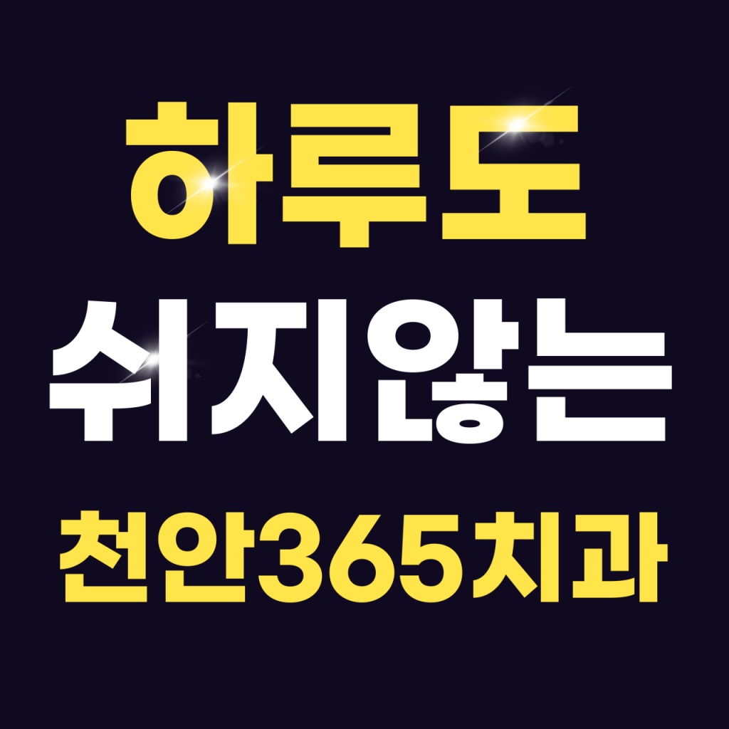 천안365치과 하루도 쉬지 않는 치과 안내