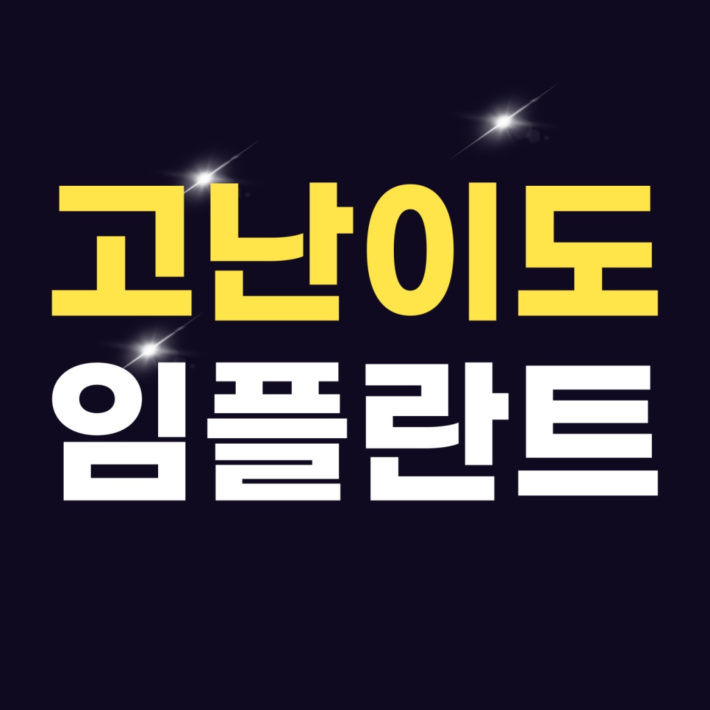 천안365치과 고난이도 임플란트 치료 안내