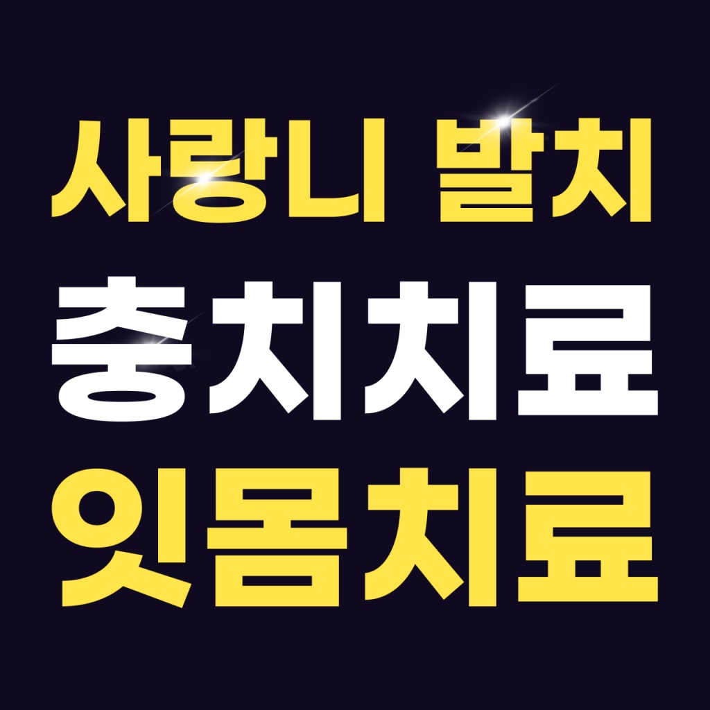 천안365치과 사랑니 발치 충치치료 잇몸치료 안내