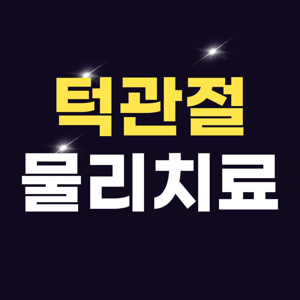 천안365치과 턱관절 물리치료 안내